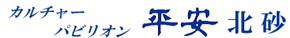 カルチャーパビリオン平安北砂