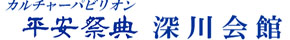 カルチャーパビリオン平安祭典深川会館