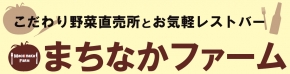 まちなかファーム
