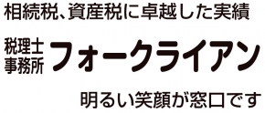税理士事務所フォークライアン