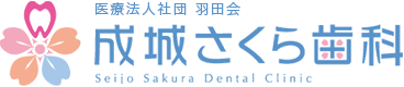 成城さくら歯科