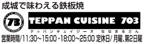 TEPPAN CUISINE 703