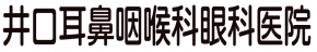 井口耳鼻咽喉科眼科医院