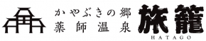 かやぶきの里薬師温泉 旅籠