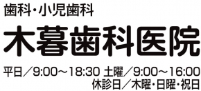 木暮歯科医院