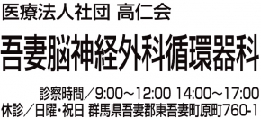 吾妻脳神経外科循環器科