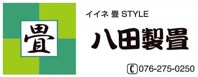 八田製畳