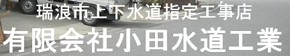 小田水道工業