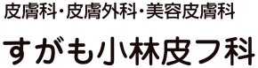 すがも小林皮フ科