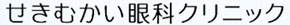 せきむかい眼科クリニック