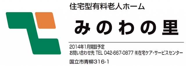 住宅型有料老人ホーム みのわの里