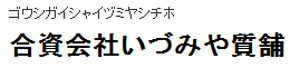 合資会社いづみや質舗