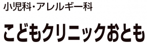 こどもクリニックおとも