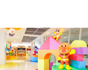 神戸アンパンマンこどもミュージアム & モール