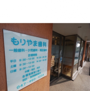 もりやま歯科