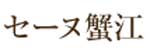 介護老人保健施設 セーヌ蟹江