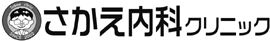 さかえ内科クリニック