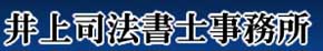 井上司法書士事務所