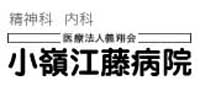 小嶺江藤病院
