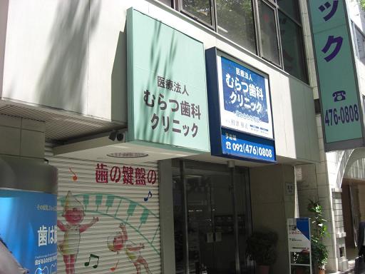 むらつ歯科クリニック