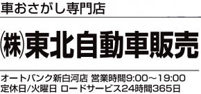 株式会社 東北自動車販売 オートバンク 新白河店