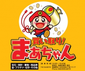 買い取りまあちゃん