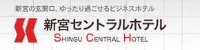 有限会社新宮セントラルホテル