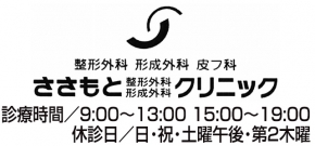 ささもと整形外科形成外科クリニック