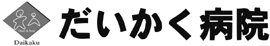 だいかく病院