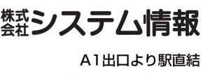 株式会社システム情報