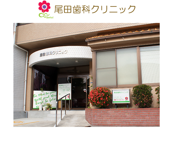 医療法人社団 尾田歯科クリニック