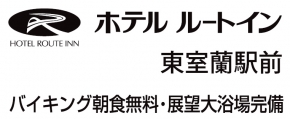 ホテルルートイン 東室蘭駅前