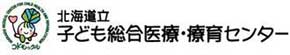 北海道立子ども医療・療育センター
