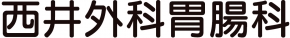 西井外科胃腸科