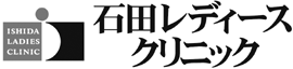 石田レディースクリニック