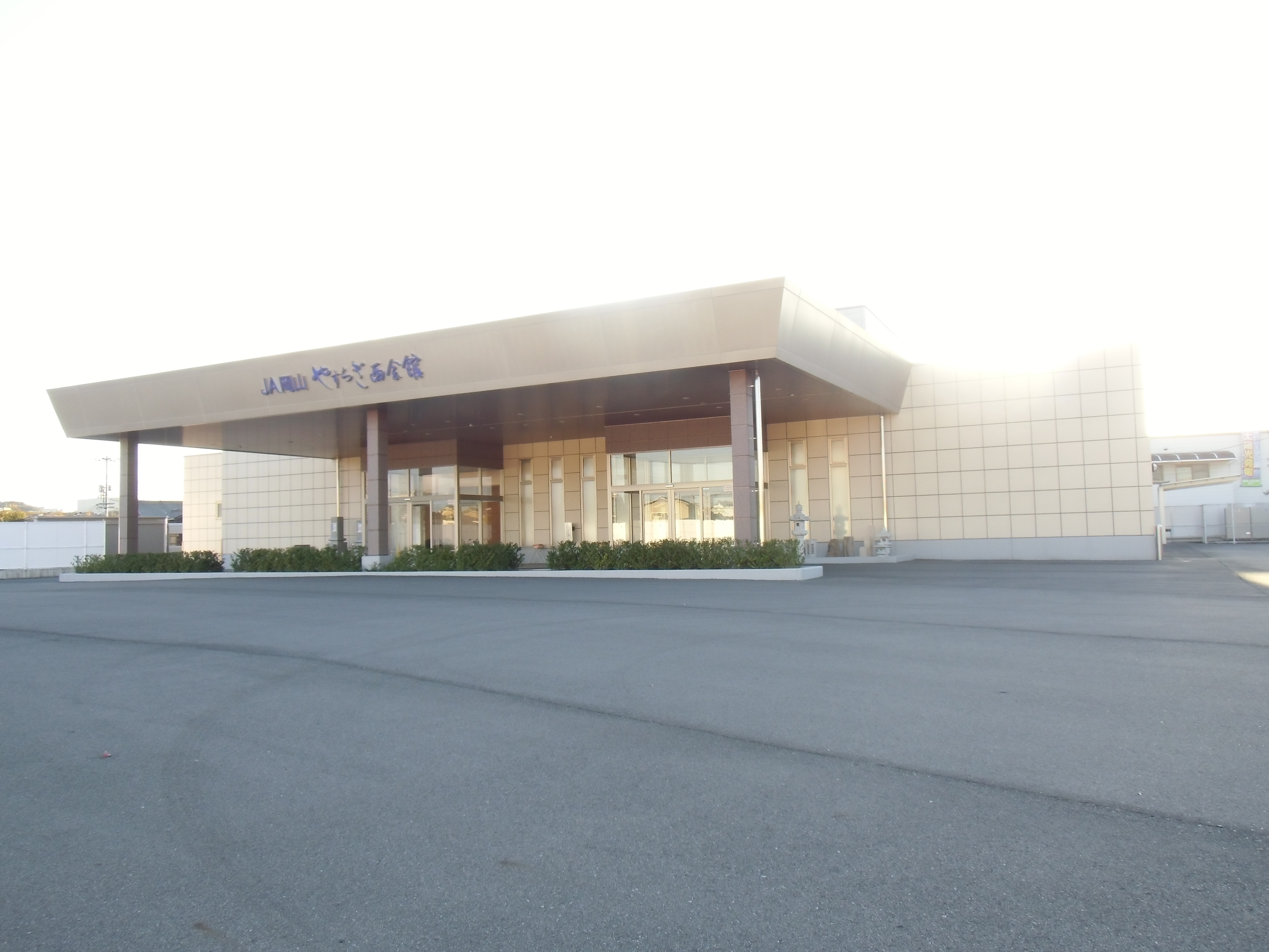 株式会社JA岡山 やすらぎ西会館