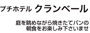 プチホテル クランベール