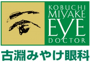 古淵みやけ眼科