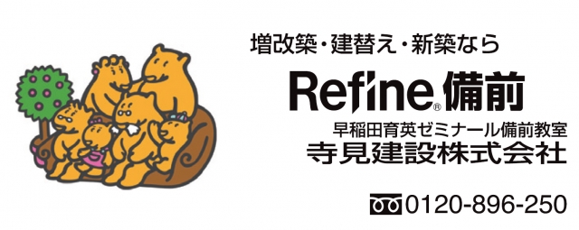 リファイン備前