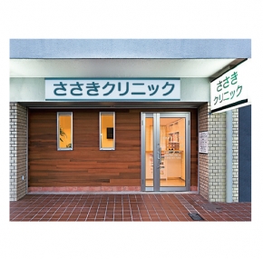 ささきクリニック