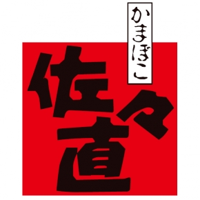 かまぼこ佐々直