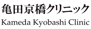 亀田京橋クリニック