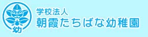 朝霞たちばな幼稚園