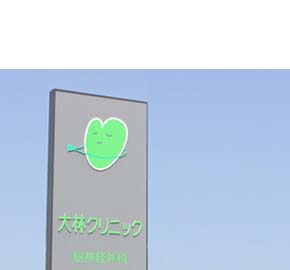大林クリニック