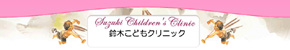 鈴木こどもクリニック