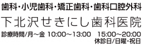 下北沢せきにし歯科医院