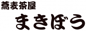 蕎麦茶屋 まきぼう