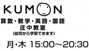 KUMON 庄中教室