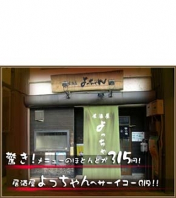 居酒屋 よっちゃん