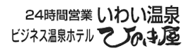温泉ホテル ひのき屋